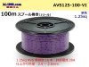 ●住友電装 AVS1.25 100mスプール巻き 紫色/AVS125-100-VI