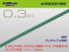 ■住友電装 AVSSC0.3f （1m）　緑色/AVSSC03f-GRE