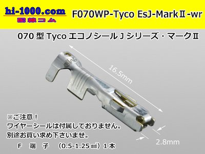 ●TE製070型防水エコノシールJマークⅡF端子（ワイヤーシール別）/F070WP-Tyco-EsJ-Mark2-wr - 配線コム