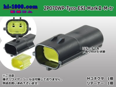□TE製エコノシールJシリーズ・マークⅡ070型2極防水M側コネクタのみ（端子別）/2P070WP-Tyco-EsJ-MarkⅡ-M-tr - 配線コム