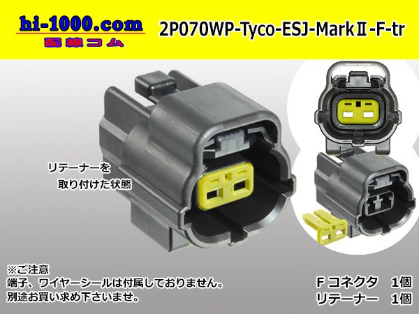 □TE製エコノシールJシリーズ・マークⅡ070型2極防水F側コネクタのみ（端子別）/2P070WP-Tyco-EsJ-MarkⅡ-F-tr - 配線コム