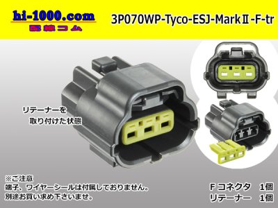 □TE製エコノシールJシリーズ・マークⅡ070型3極防水F側コネクタのみ（端子別）/3P070WP-Tyco-EsJ-MarkⅡ-F-tr - 配線コム