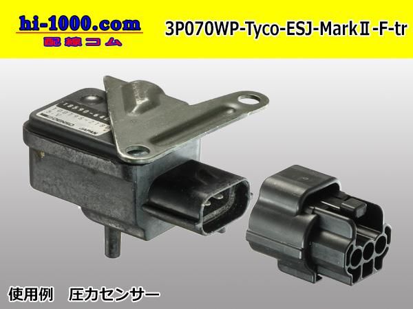 070型3極防水Fコネクタ TE製エコノシールJシリーズ・マークⅡ