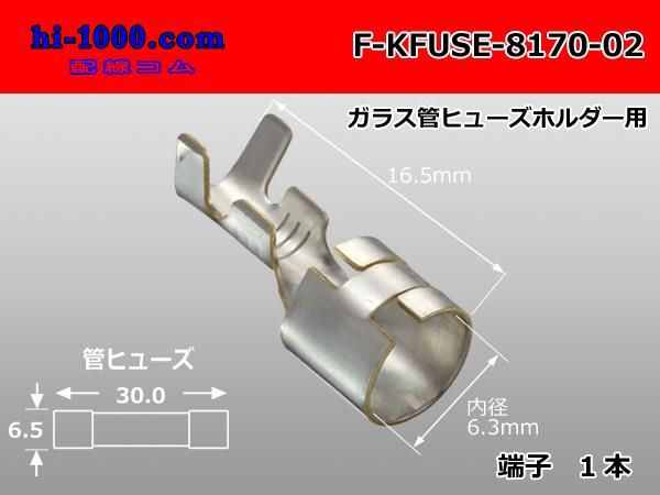 □矢崎総業管ヒューズホルダー用F端子0.5-1.25sq/F-KFUSE-8170-02 