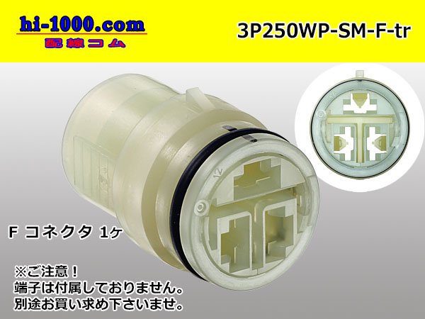 ●住友電装製250型防水3極F側コネクタのみ（端子別）/3P250WP-SM-F-tr - 配線コム