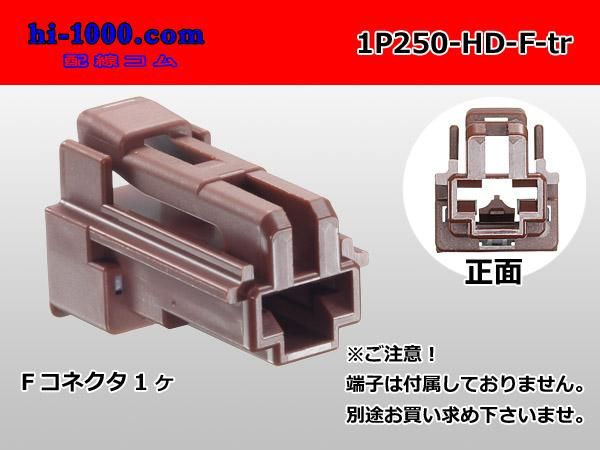 250型1極非防水Fコネクタ 住友電装HDシリーズ（ターミナル別売）/1P250