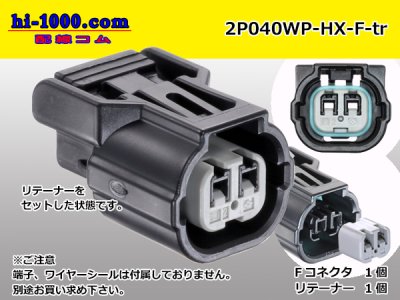 □住友電装040型HX【防水】シリーズ2極F側コネクタのみ[黒色]（端子別）/2P040WP-HX-F-tr - 配線コム