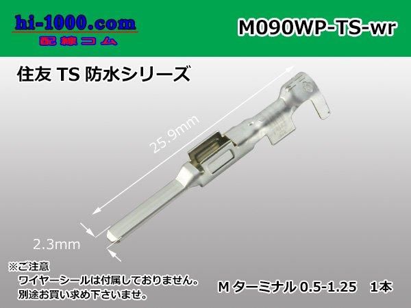 住友電装090型TS防水シリーズMタ ーミナル（ワイヤーシール無）/M090WP-TS-wr - 【配線コム 本店】-車・バイクの配線部品専門店