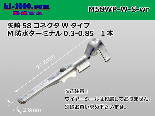 矢崎総業58コネクタ Wタイプ 防水オス端子のみ /M58WP-W-S-wr - 【配線コム 本店】-車・バイクの配線部品専門店