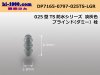 ■住友電装025型TS防水シリーズダミー栓[淡灰色]/DP7165-0797-025TS-LGR