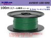 ■住友電装 AVS0.5f スプール100m巻き　緑色/AVS05f-100-GRE