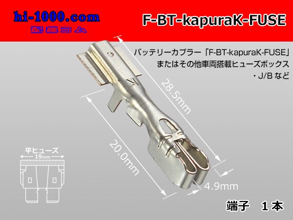 □住友電装バッテリーカプラ用ヒューズ端子/F-BT-kapuraK-FUSE - 配線コム