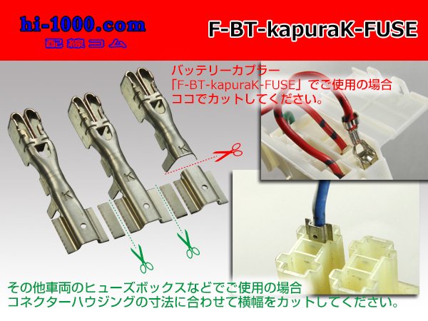 □住友電装バッテリーカプラ用ヒューズ端子/F-BT-kapuraK-FUSE - 配線コム