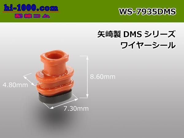 □矢崎総業DMSコネクタ用ワイヤーシール[赤・黒色]/WS-7935DMS - 配線コム