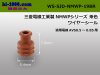 ■古河電工(旧三菱)090型NMWP防水ワイヤシール[茶色]/WS-SJD-NMWP-19BR