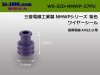■古河電工(旧三菱)090型NMWP防水ワイヤシール[紫色]/WS-SJD-NMWP-27PU