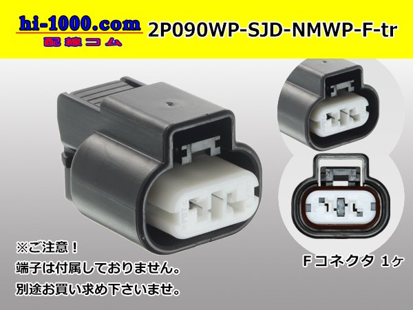 ●古河電工（旧三菱）NMWPシリーズ2極防水Fコネクタのみ（端子別）/2P090WP-SJD-NMWP-F-tr - 配線コム