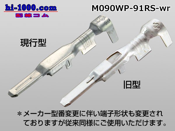 ○住友電装090型RS防水（旧91防水 ）シリーズMターミナルのみ（ワイヤーシール別）/M090WP-91RS-wr - 【配線コム  本店】-車・バイクの配線部品専門店