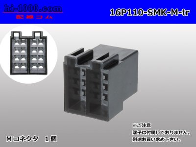 ○SMK製110型16極プラグハウジングのみ（端子別）/16P110-SMK-M-tr