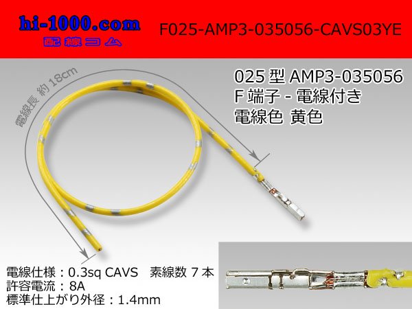 AMP製025型0.64IIIメス端子非防水-CAVS0.3黄色電線付き/F025-AMP3-035056-CAVS03YE - 配線コム