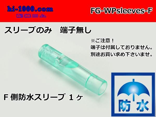□矢崎総業 メス丸ギボシ用防水スリーブ/FG-WPsleeves-F - 配線コム