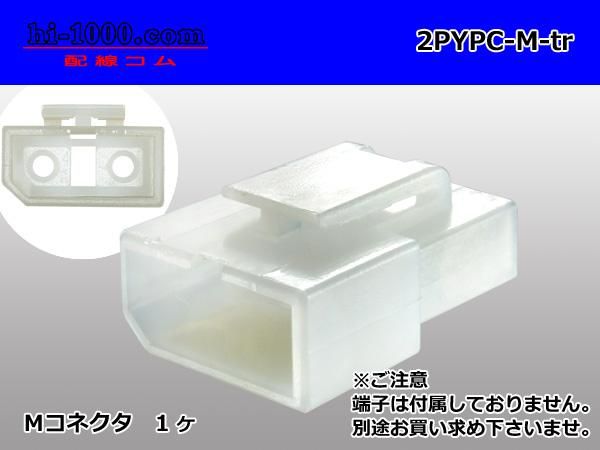 YPC型2極非防水Mコネクタ 矢崎総業YPCコネクタ（ターミナル別売