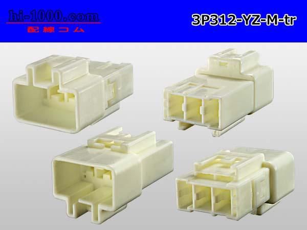 312型3極非防水Mコネクタ 矢崎総業8.0(312)コネクタシリーズ