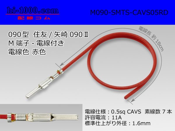 □090型住友TS・矢崎090Ⅱシリーズ非防水Mターミナル-CAVS0.5赤色電線 
