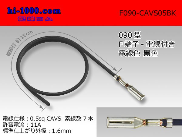 矢崎総業090型（2.3）シリーズ非防水メス端子-CAVS0.5黒色電線付き/F090-CAVS05BK - 【配線コム  本店】-車・バイクの配線部品専門店