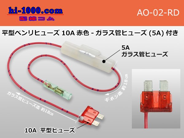 ブレード型ベンリヒューズ10A赤色-ガラス管ヒューズ(5A)付き/AO-02-RD - 【配線コム 本店】-車・バイクの配線部品専門店