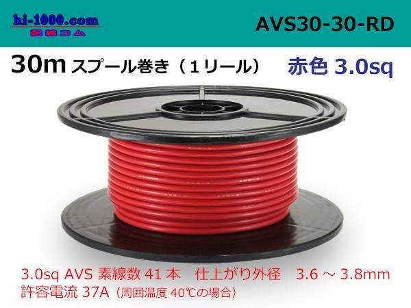 住友電装 AVS3.0 スプール30m巻き 赤色/AVS30-30-RD - 配線コム