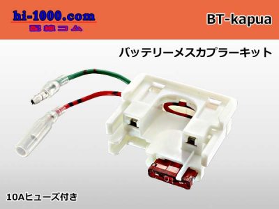 バッテリーメスコネクタキット/BT-kapua - 配線コム