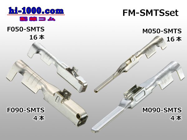 □住友TSシリーズ050型(16ヶ)+090型(4ヶ)オス・メス端子セット/FM-SMTSset - 配線コム