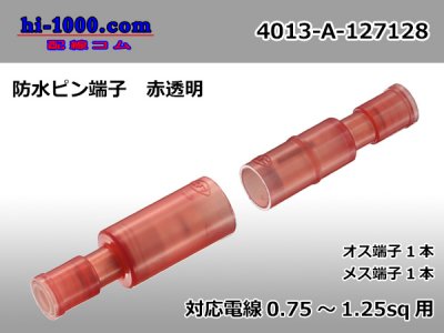 □ニチフ 防水ピン端子-赤色 0.75-1.25sq/4013-A-127128 - 配線コム