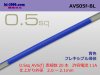■住友電装 AVS0.5f （1m）　青色/AVS05f-BL