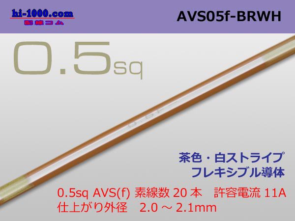 住友電装 AVS0.5f （1m） 茶色・白ストライプ/AVS05f-BRWH - 【配線 ...