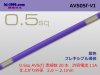 ■住友電装 AVS0.5f （1m）　紫色/AVS05f-VI