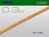 KV0.3sq電線-オレンジ(1m)/KV03OR