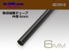 ■熱収縮黒チューブ(内径6mm長さ1m)/SHTU-6