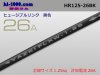 ■ヒュージブルリンク電線1.25sq-26A黒(長さ10cm)/HR125-26BK