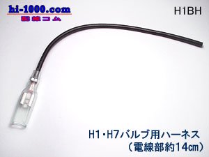 C170f H1 (オス) バルブソケット 配線付 端子（2個入）