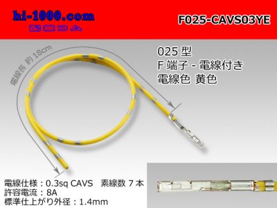 □025型TSシリーズ非防水Fターミナル-CAVS0.3黄色電線付き/F025