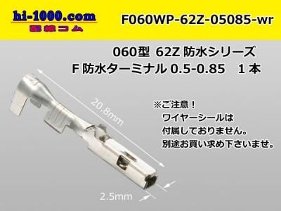 ○矢崎総業060型62防水コネクタZタイプF側ターミナルのみ F060WP-62Z 