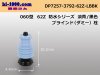 ■矢崎総業060型62防水コネクタZタイプダミー栓[薄青+黒]/DP7257-3792-62Z-LBBK
