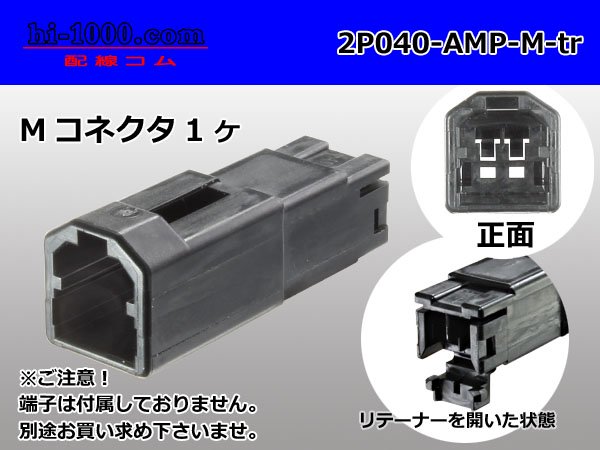 ●TE製040型2極マルチロックMコネクタ黒色のみ（端子別） 2P040-AMP-M-tr