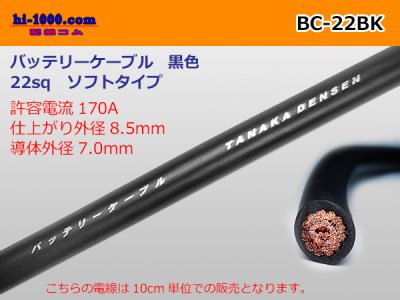 バッテリーケーブル(ソフトタイプ)BC22sq(10㎝)黒色/BC-22BK - 配線コム
