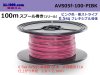 ■住友電装 AVS0.5f スプール100m巻き　ピンク色・黒ストライプ/AVS05f-100-PIBK