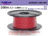 ■住友電装 AVS0.5f スプール100m巻き　赤色/AVS05f-100-RD