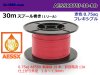 住友電装極薄肉耐熱電線AESSX0.75f 30mスプール巻き赤色/AESSX075f-30-RD