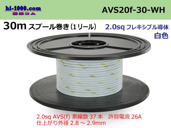 住友電装 AVS2.0fスプール30m巻-白色/AVS20f-30-WH 配線コム